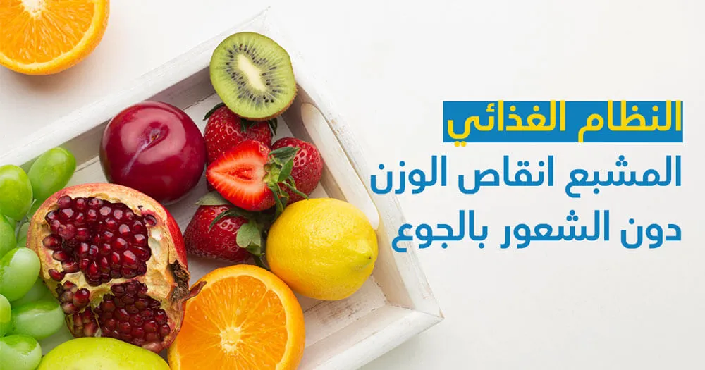 النظام الغذائي المشبع انقاص الوزن دون الشعور بالجوع